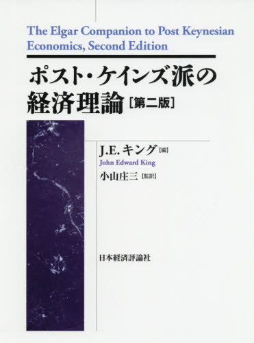 [書籍]/ポスト・ケインズ派の経済理論 / 原タイトル:The Elgar Companion to Post Keynesian Economics 原著第2版の翻訳 (ポスト・ケインジアン叢書)/J.E.キング/編 小山庄三/監訳/NEOBK-2577685