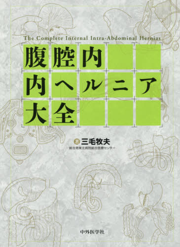 [書籍]/腹腔内内ヘルニア大全/三毛牧夫/著/NEOBK-2578588