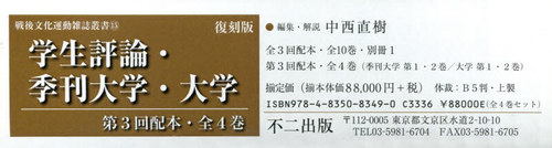[書籍]/学生評論・季刊大学・大 復刻版 3配全4 (戦後文化運動雑誌叢書)/中西直樹/編集・解説/NEOBK-2578593
