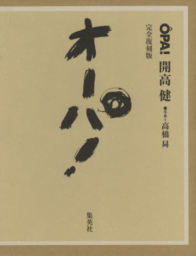[書籍]/オーパ!/開高健/著 高橋昇/写真/NEOBK-2579384