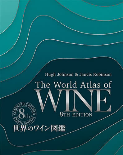 [書籍]/世界のワイン図鑑 / 原タイトル:THE WORLD ATLAS OF WINE 原著第8版の翻訳/ヒュー・ジョンソン/〔著〕 ジャンシス・ロビンソン/〔著〕 山本博/監修 村松静枝/訳/NEOBK-2579618