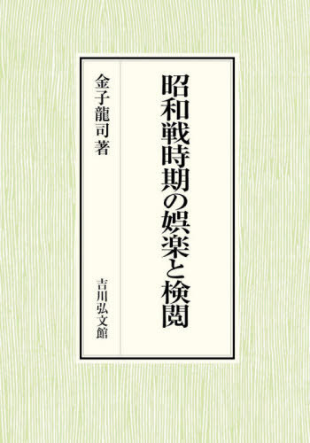 [書籍]/昭和戦時期の娯楽と検閲/金子龍司/著/NEOBK-2579999