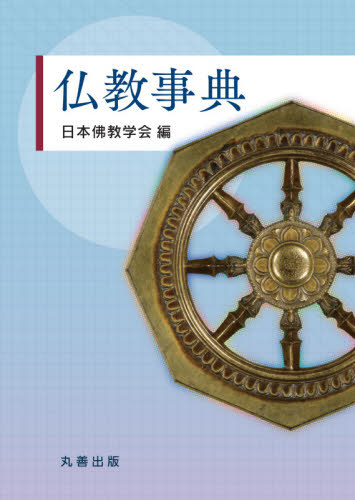 [書籍]/仏教事典/日本佛教学会/編/NEOBK-2580049