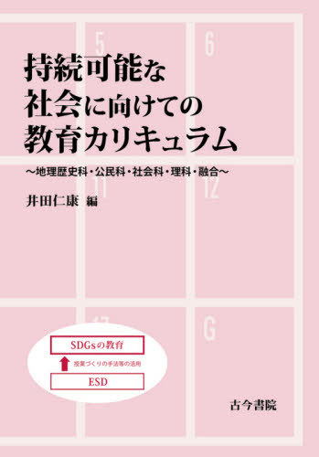 [書籍]/持続可能な社会に向けての教育カリキュラム 地理歴史科・公民科・社会科・理科・融合/井田仁康/編/NEOBK-2580231