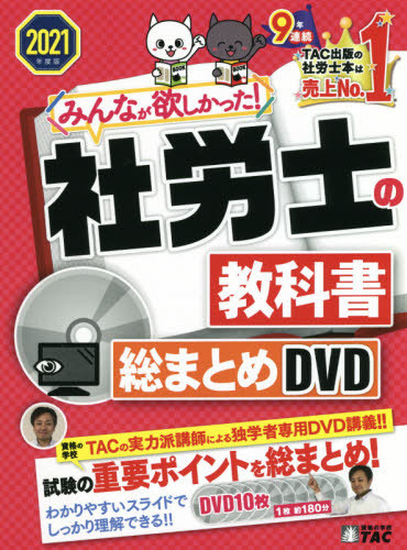 [書籍]/DVD ’21 社労士の教科書総まとめD (みんなが欲しかった!)/タック/NEOBK-2580342