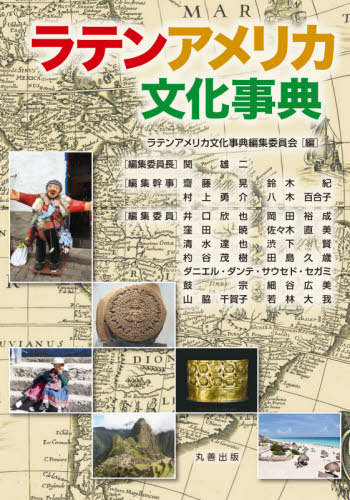 [書籍]/ラテンアメリカ文化事典/ラテンアメリカ文化事典編集委員会/編/NEOBK-2580469 22,000円