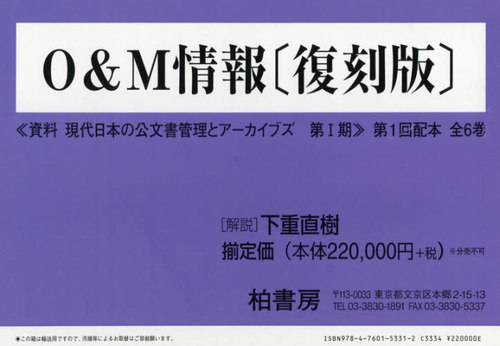 [書籍]/O&amp;M情報 第1回配本 資料現代日本の公文書管理とアーカイブズ 第1期 復刻版 6巻セット/行政管理庁行政管理局行政能率調査班/ほか著/NEOBK-2580657