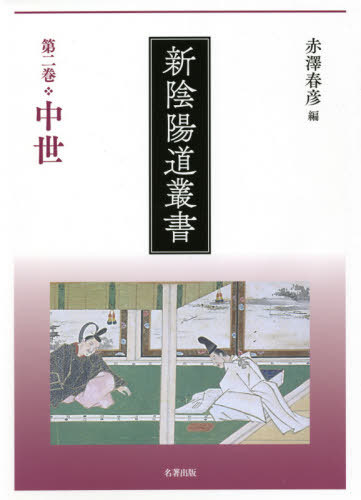 [書籍]/新陰陽道叢書   2 中世/赤澤春彦/編/NEOBK-2580740