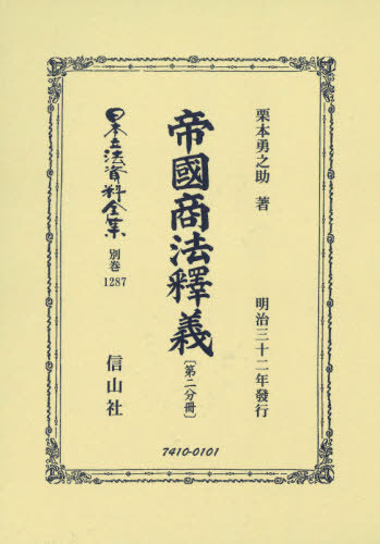 [書籍]/帝國商法釋義 第二分冊 (日本立法資料全集)/栗本勇之助/著/NEOBK-2580820