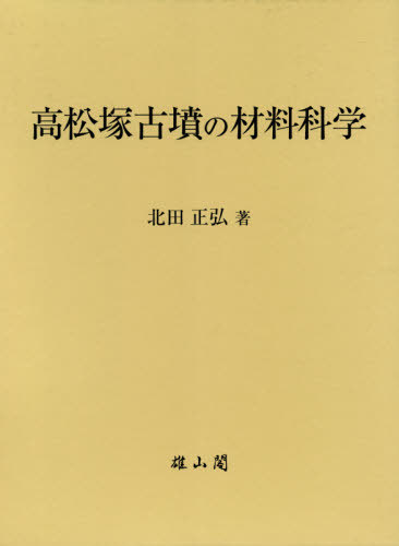 【中古】高松塚古墳の材料科学 書籍]/高松塚古墳の材料科学/北田正弘/著/NEOBK-2581145 【公式通販】