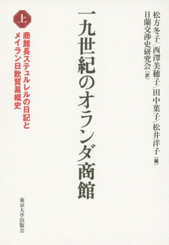 [書籍]/一九世紀のオランダ商館 上/松方冬子/編 西澤美穂子/編 田中葉子/編 松井洋子/編 日蘭交渉史研究会/訳/NEOBK-2581178