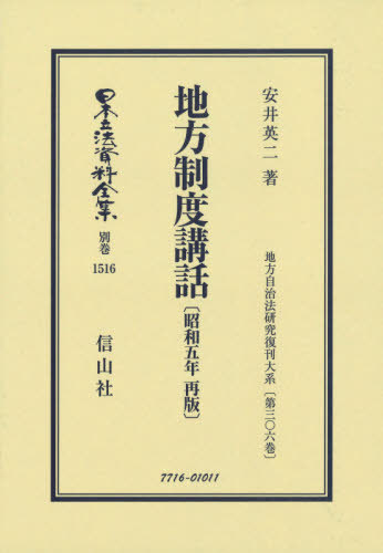 [書籍]/地方制度講話 昭和5年再販 (日本立法資料全集)/安井英二/著/NEOBK-2581243