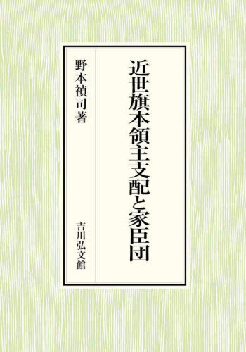 [書籍]/近世旗本領主支配と家臣団/野本禎司/著/NEOBK-2581428
