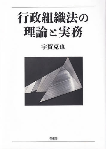 [書籍]/行政組織法の理論と実務/宇賀克也/著/NEOBK-2581498