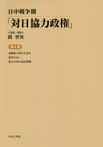 [書籍]/日中戦争期「対日協力政権」   8/関智英/監修・解説/NEOBK-2581921