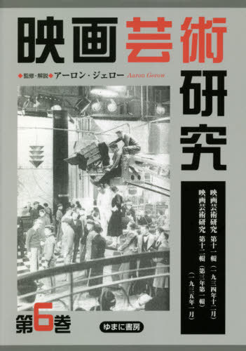 [書籍]/映画芸術研究   6/アーロン・ジェロー/監修・解説/NEOBK-2581955