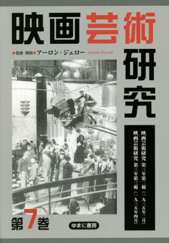 [書籍]/映画芸術研究   7/アーロン・ジェロー/監修・解説/NEOBK-2581959