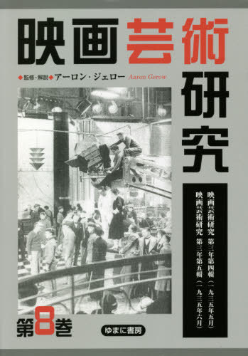[書籍]/映画芸術研究 8/アーロン・ジェロー/監修・解説/NEOBK-2581962
