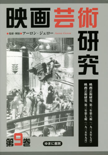 [書籍]/映画芸術研究 9/アーロン・ジェロー/監修・解説/NEOBK-2581963