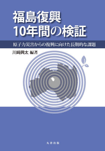[書籍]/福島復興10年間の検証/川崎興太/編著/NEOBK-2582979