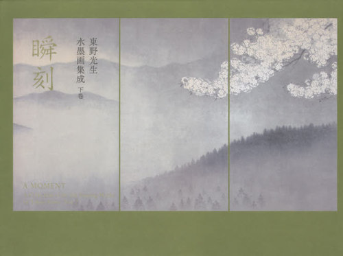 [書籍]/東野光生水墨画集成 下 瞬刻/東野光生/著/NEOBK-2583186