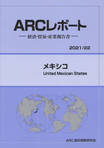[書籍]/メキシコ (’21-22)/ARC国別情勢研究会/編集/NEOBK-2583374