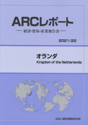 [書籍]/オランダ (’21-22)/ARC国別情勢研究会/編集/NEOBK-2583376