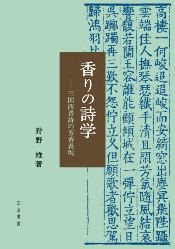 [書籍]/香りの詩学/狩野雄/著/NEOBK-2583530 5,940円