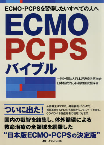 [書籍]/ECMO・PCPSバイブル ECMO・PCPSを習得したいすべての人へ/日本呼吸療法医学会/編 日本経皮的心肺補助研究会/編/NEOBK-2583531
