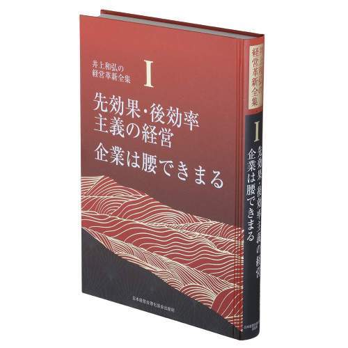 [書籍]/先効果・後効率主義の経営企業は腰できまる (井上和弘の経営革新全集 第1巻)/井上和弘/著/NEOBK-2583534