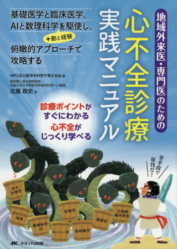 [書籍]/地域外来医・専門医のための心不全診療実践マニュアル 基礎医学と臨床医学、AIと数理科学+勘と経験を駆使し、俯瞰的アプローチで攻略する 診療ポイントがすぐにわかる心不全がじっくり学べる/北風政史/著 医学を科学で考える会/編/NEOBK-2583538