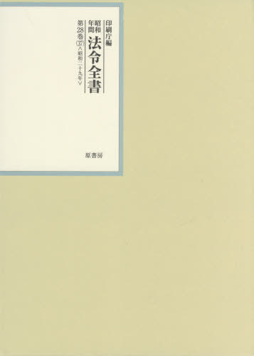 [書籍]/昭和年間法令全書 第28巻-37/印刷庁/編/NEOBK-2583888