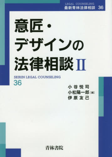 [書籍]/意匠・デザインの法律相談 2 (最新青林法律相談)/小谷悦司/編 小松陽一郎/編 伊原友己/編/NEOBK-2584028