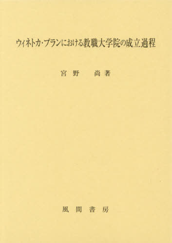 [書籍]/ウィネトカ・プランにおける教職大学院の成/宮野尚/著/NEOBK-2584067