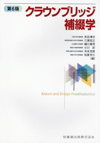 [書籍]/クラウンブリッジ補綴学 第6版/矢谷博文/ほか編集 井川知子/〔ほか〕執筆/NEOBK-2584203