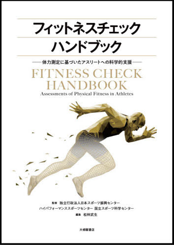 [書籍]/フィットネスチェックハンドブック/日本スポーツ振興センター/監修 ハイパフォーマンススポーツセンター/監修 国立スポーツ科学センター/監修 松林武生/編集/NEOBK-2584941
