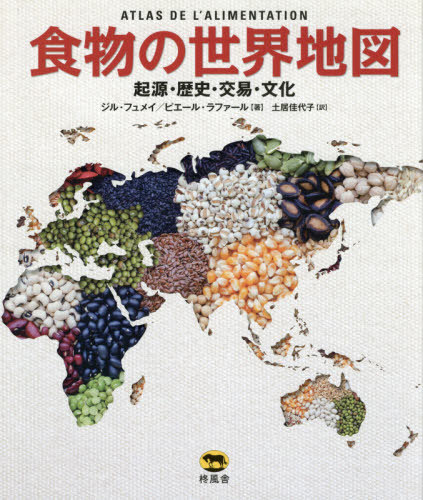 [書籍]/食物の世界地図 起源・歴史・交易・文化 / 原タイトル:ATLAS DE L’ALIMENTATION/ジル・フュメイ/著 ピエール・ラファール/著 土居佳代子/訳/NEOBK-2584948
