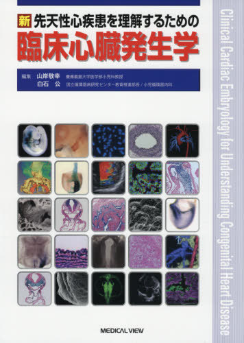 [書籍]/新先天性心疾患を理解するための臨床心臓発生学/山岸敬幸/編集 白石公/編集/NEOBK-2585045
