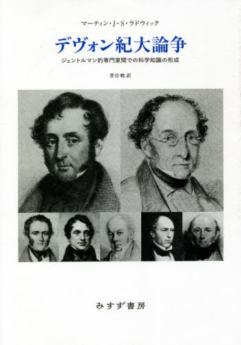 [書籍]/デヴォン紀大論争 ジェントルマン的専門家間での科学知識の形成 / 原タイトル:THE GREAT DEVONIAN CONTROVERSY/マーティン・J・S・ラドウィック/〔著〕 菅谷暁/訳/NEOBK-2585469