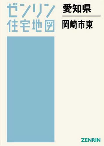 [書籍]/愛知県 岡崎市 東 (ゼンリン住宅地図)/ゼンリン/NEOBK-2585644
