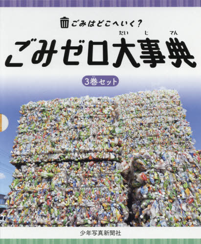 [書籍]/ごみゼロ大事典 3巻セット (ごみはどこへいく?)/丸谷一耕/ほか共著/NEOBK-2585971