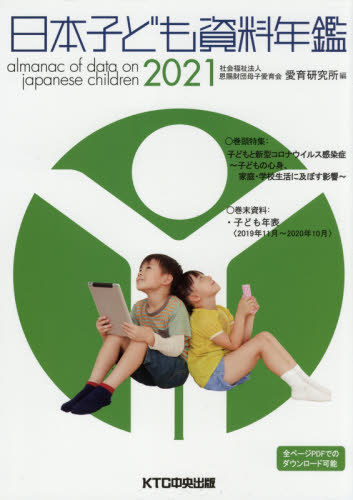 [書籍]/日本子ども資料年鑑 2021/母子愛育会愛育研究所/編/NEOBK-2586378