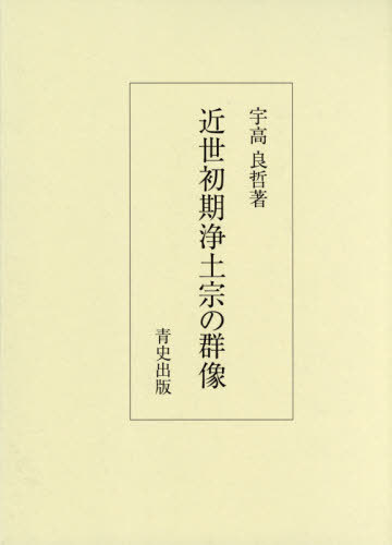 [書籍]/近世初期浄土宗の群像/宇高良哲/著/NEOBK-2586548