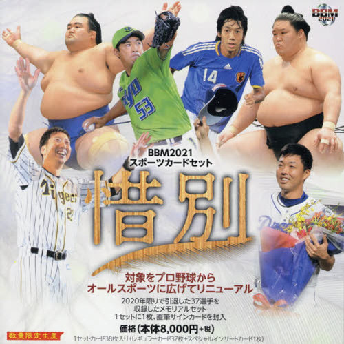 [書籍]/BBM ’21 スポーツカードセット惜別/ベースボール・マガジン社/NEOBK-2586927