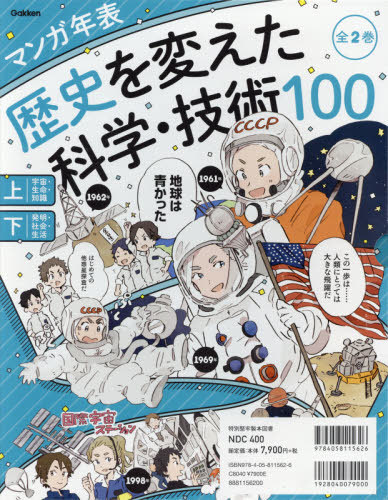 [書籍]/歴史を変えた科学・技術100 マンガ年表 2巻セット/Gakken/NEOBK-2586950