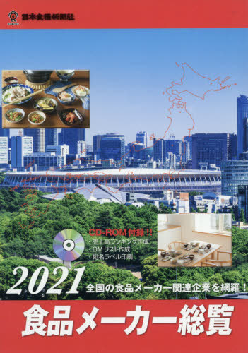 [書籍]/’21 食品メーカー総覧 CD-ROM付/日本食糧新聞社/NEOBK-2586979