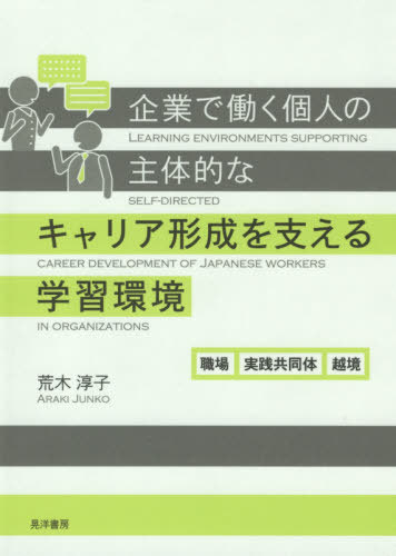 [書籍]/企業で働く個人の主体的なキャリア形成を支える学習環境 職場実践共同体越境/荒木淳子/著/NEOBK-2587315