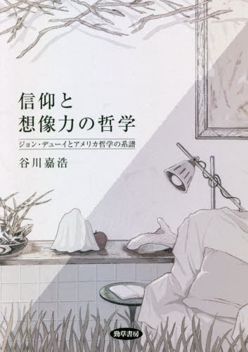 [書籍]/信仰と想像力の哲学 ジョン・デューイとアメリカ哲学の系譜/谷川嘉浩/著/NEOBK-2587377