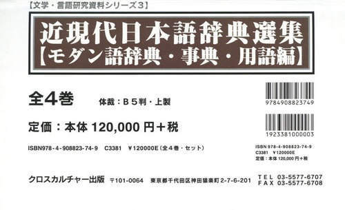 [書籍]/近現代日本語辞典選集 事典・用語編 全4 (文学・言語研究資料シリーズ)/クロスカルチャー出版/NEOBK-2587534
