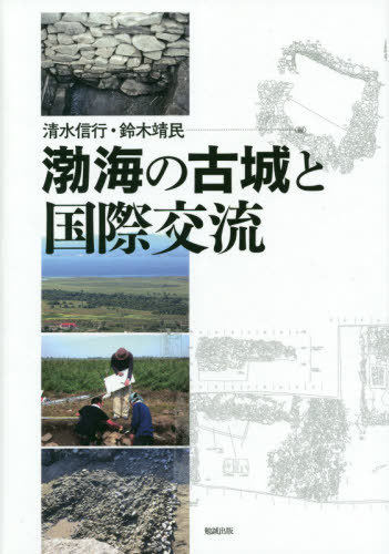 [書籍]/渤海の古城と国際交流/清水信行/編 鈴木靖民/編/NEOBK-2588576